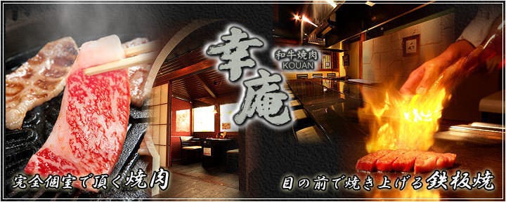 個室 和牛焼肉 幸庵 横浜関内店