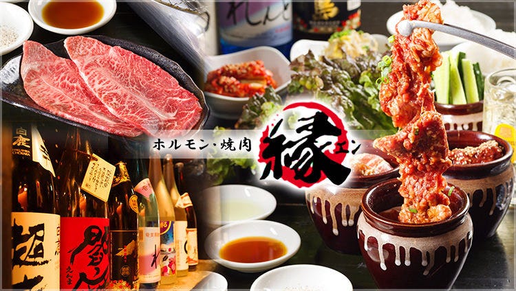 黒毛和牛食べ放題 縁（エン） 池袋店