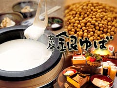 京都 銀ゆば 高岡丸の内店 