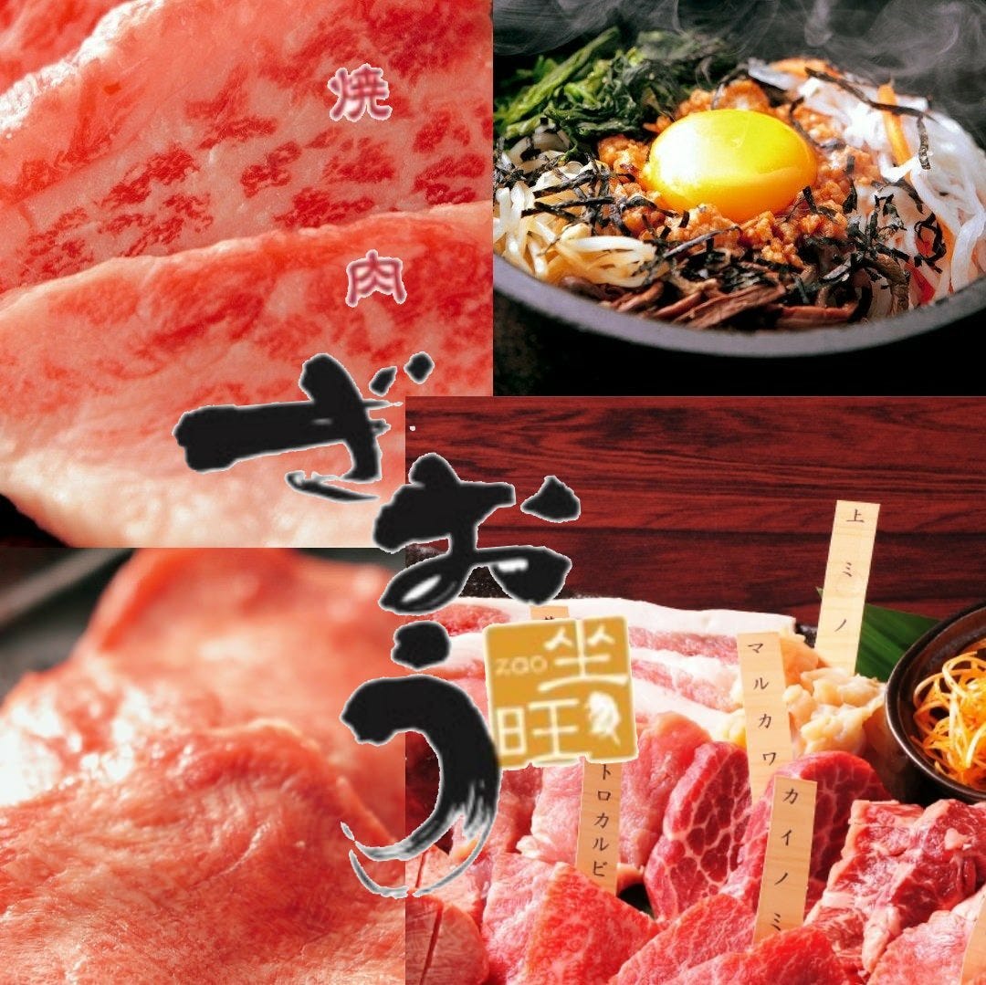 坐旺 新潟東店 新潟市東区 北区 焼肉 ぐるなび