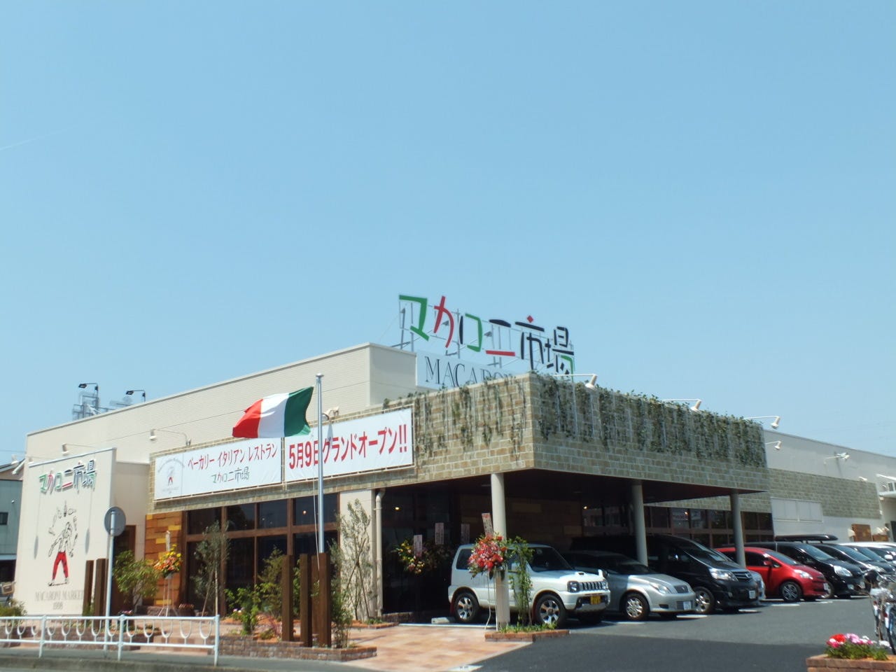 マカロニ市場 相模原店 橋本 相模原 古淵 イタリアン イタリア料理 ぐるなび マカロニ市場 相模原店 橋本 相模原 古淵 イタリアン イタリア料理 ぐるなび