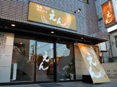 月島もんじゃ えん