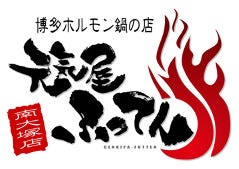 元気屋 ふってん 南大塚店