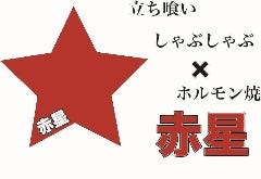 立ち食いしゃぶしゃぶ＆ホルモン焼き 赤星 上大岡