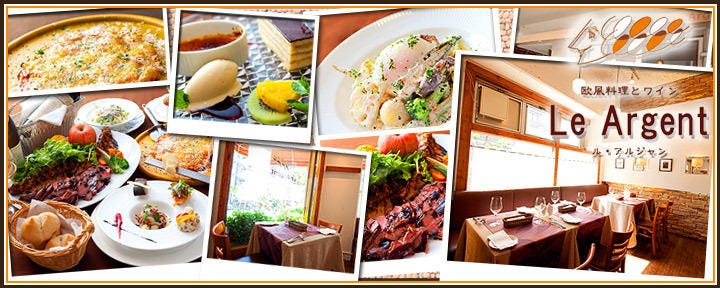 フレンチ＆イタリアン（欧風料理とワイン）Le Argent