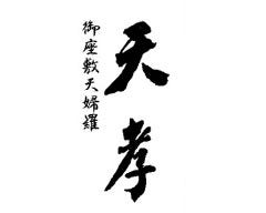 神楽坂天孝