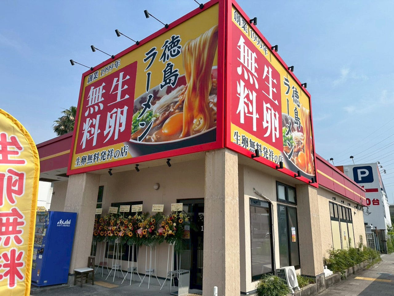 ラーメン東大 尼崎店