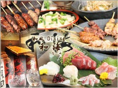 和風ダイニング和海 〜なごみ〜