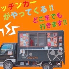 鉄板焼 お好み焼き 神楽