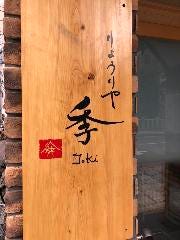 りょうりや 季