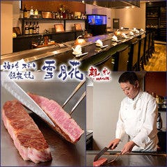 神戸牛ステーキ鉄板焼 雪月花 離れ