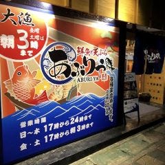 鮮魚と天ぷら あぶりや 津駅西口店 席・個室・貸切一覧 - ぐるなび