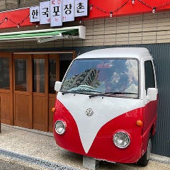 焼肉 韓国屋台村 津田沼店