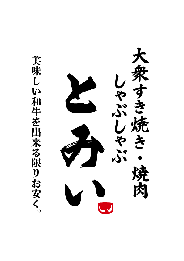 大衆すき焼き とみい