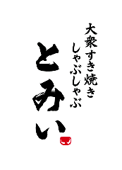 大衆すき焼き とみい
