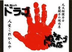 ドラゴ 横綱通り店 ドラゴ 横綱通り店