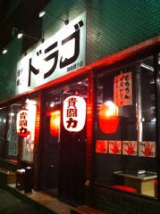 ドラゴ 横綱通り店