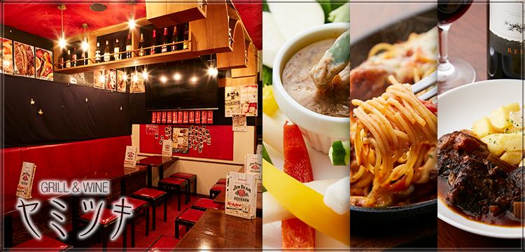 GRILL＆WINEヤミツキ