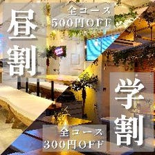 【昼割】500円OFF【学割】300円OFF