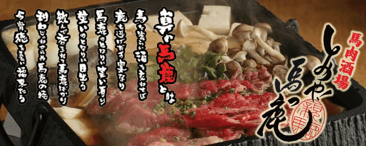馬肉酒場 馬ノ丈