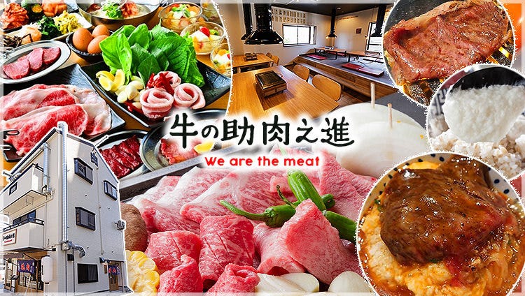 牛の助 肉之進 大日