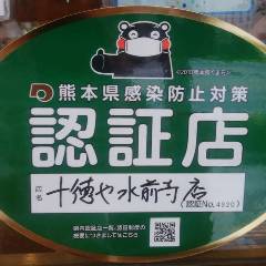 十徳や 水前寺店は感染防止対策を徹底している飲食店として熊本県より認証を受けております。