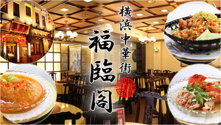 横滨中华街广东料理福临阁 横滨中华街 中餐 Gurunavi 日本美食餐厅指南