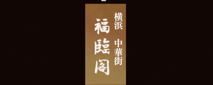 横浜中華街 広東料理 福臨閣