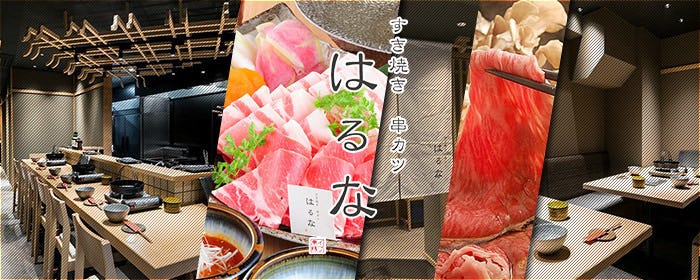 すき焼き 串カツ はるな 本町店