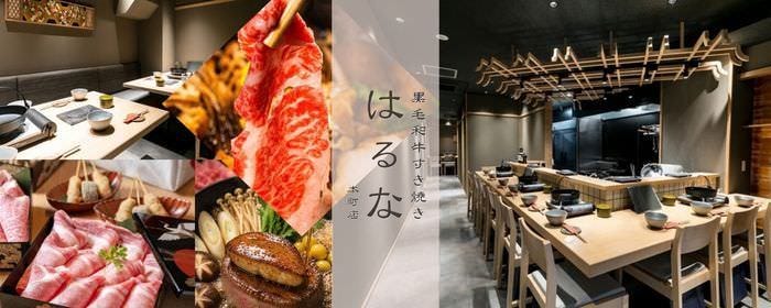 黒毛和牛すき焼き はるな 本町店