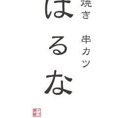 すき焼き 串カツ はるな 本町店