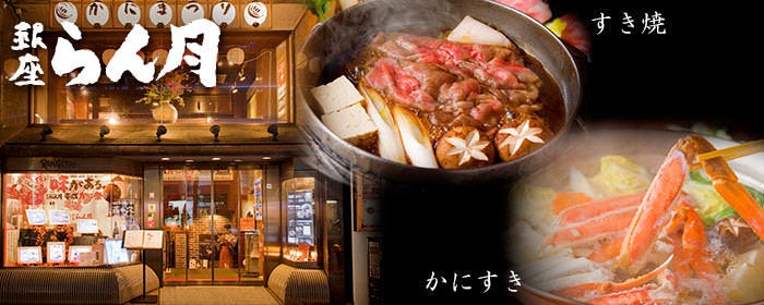 銀座らん月