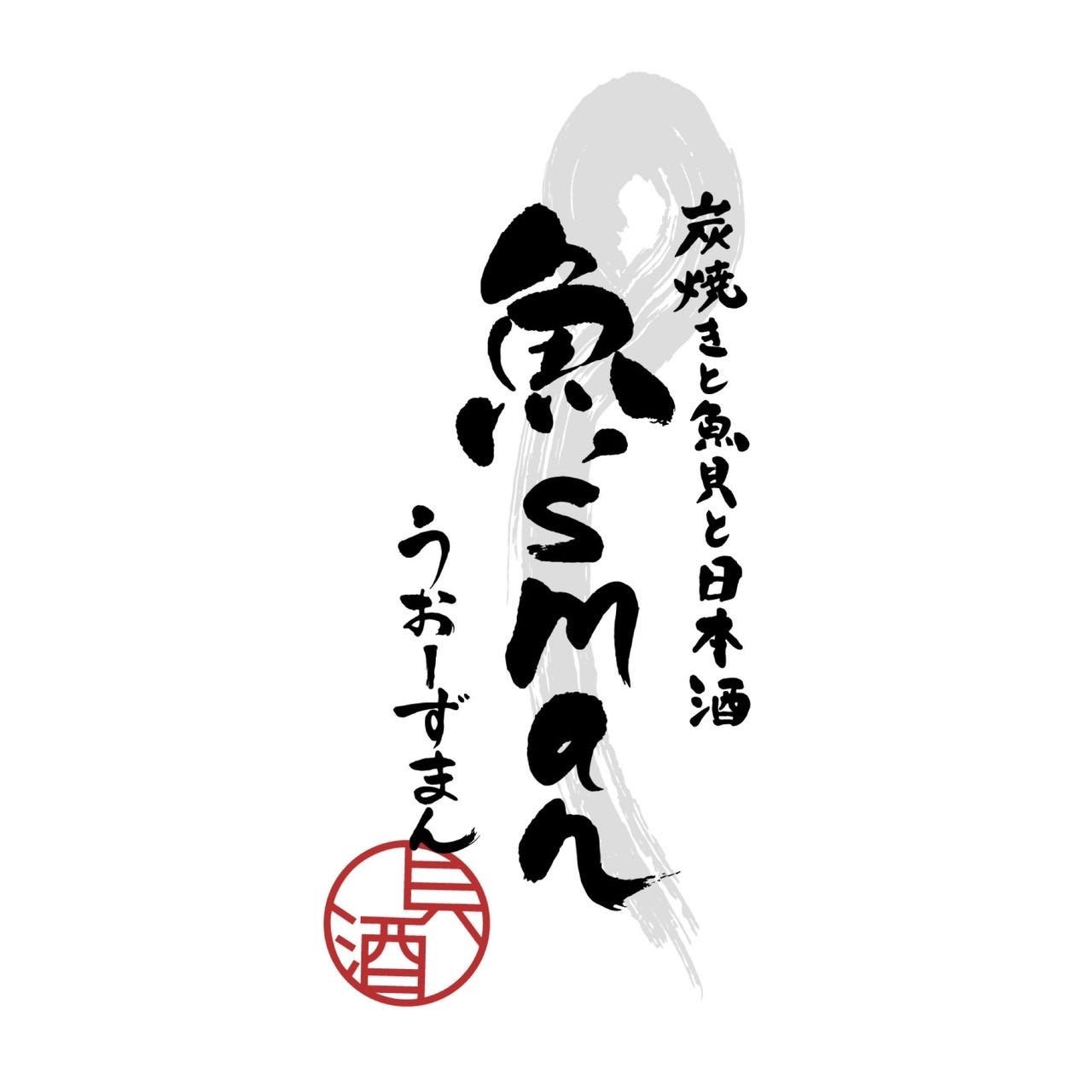 魚 S Man うおーずまん コース一覧 ぐるなび