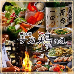 串焼屋 サカトリーナ 