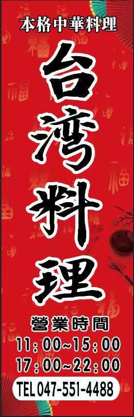 台湾料理佰香苑のURL1