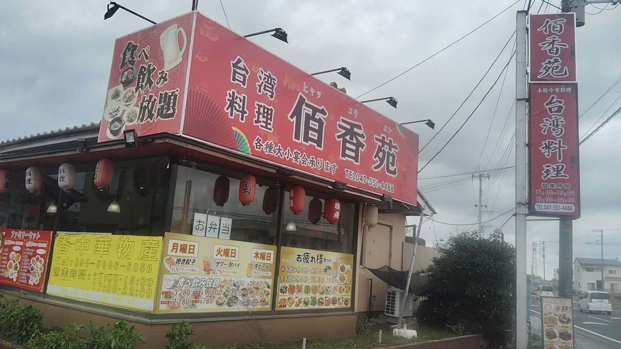 台湾料理佰香苑