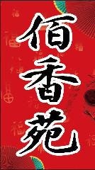 台湾料理佰香苑
