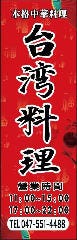 台湾料理佰香苑