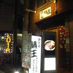 酔市場 鍋王