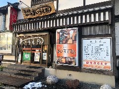 呑み処喰い処 あいうえお