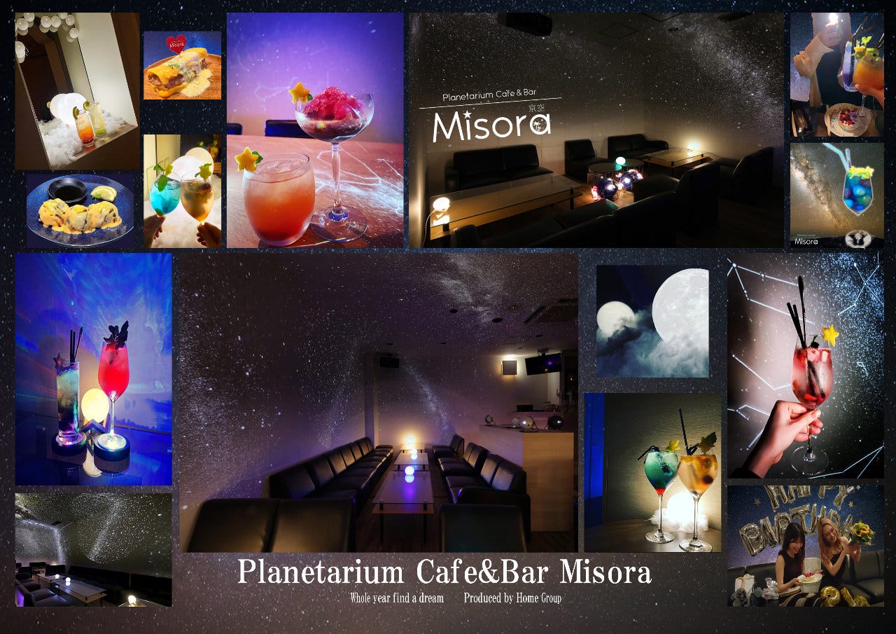 京都で出会う満天の星空 プラネタリウムカフェ＆バー ミソラ