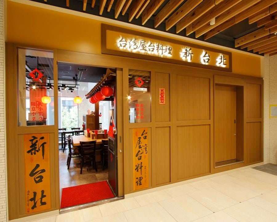 新台北 新橋店 外観 ぐるなび 新台北 新橋店 外観 ぐるなび