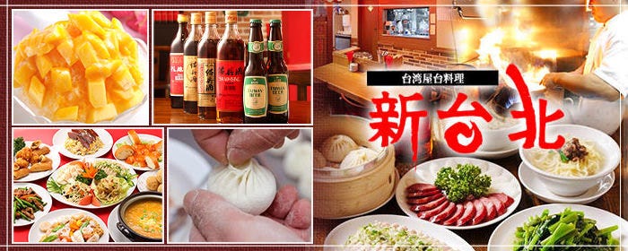 新台北 新橋店 新橋 中華料理 居酒屋 和食 鍋料理 台湾料理 飲茶 点心 餃子 Gooグルメ 新台北 新橋店 新橋 中華料理 居酒屋 和食 鍋料理 台湾料理 飲茶 点心 餃子 Gooグルメ