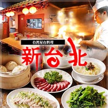 新台北 新橋店 新橋 中華料理 ぐるなび 新台北 新橋店 新橋 中華料理 ぐるなび