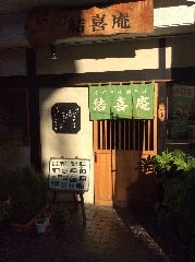 生粉 手打そば 結喜庵