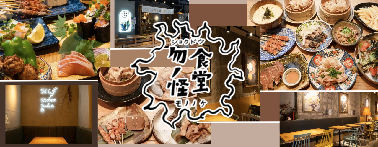 食堂 勿ノ怪