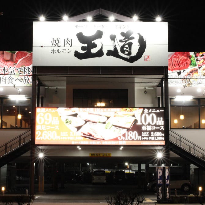 テーブルオーダーバイキング 焼肉ホルモン 王道 住之江店 大正 住之江 焼肉 ぐるなび