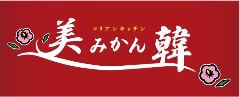 サムギョプサルと韓国鍋の店 美韓（みかん） 鶴橋