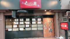 サムギョプサルと韓国鍋の店 美韓（みかん） 鶴橋
