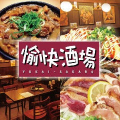 愉快酒場 上本町ハイハイタウン店